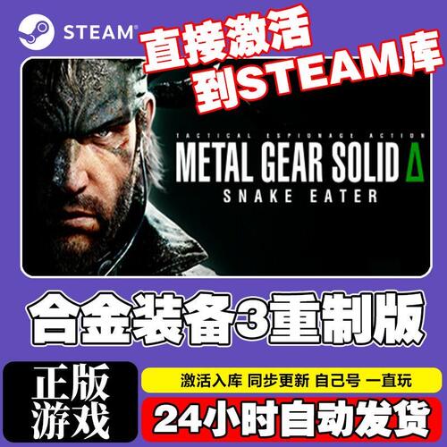 Steam正版合金装备3食蛇
