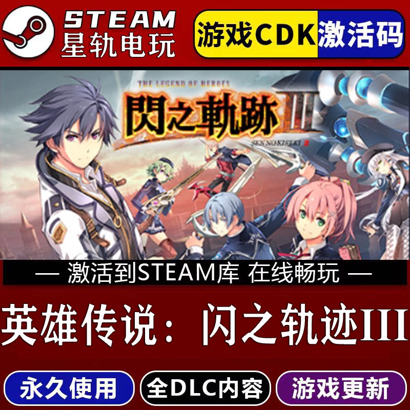 英雄传说:闪之轨迹III STEAM游戏全球区cdk永久入库 全dlc 包更新