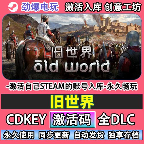 旧世界steam正版 Old World激活码CDKEY入库全DLC游戏 自己帐号库