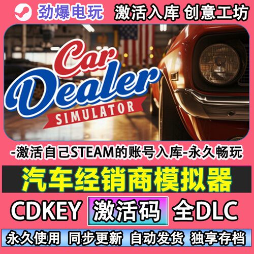 汽车经销商模拟器steam正