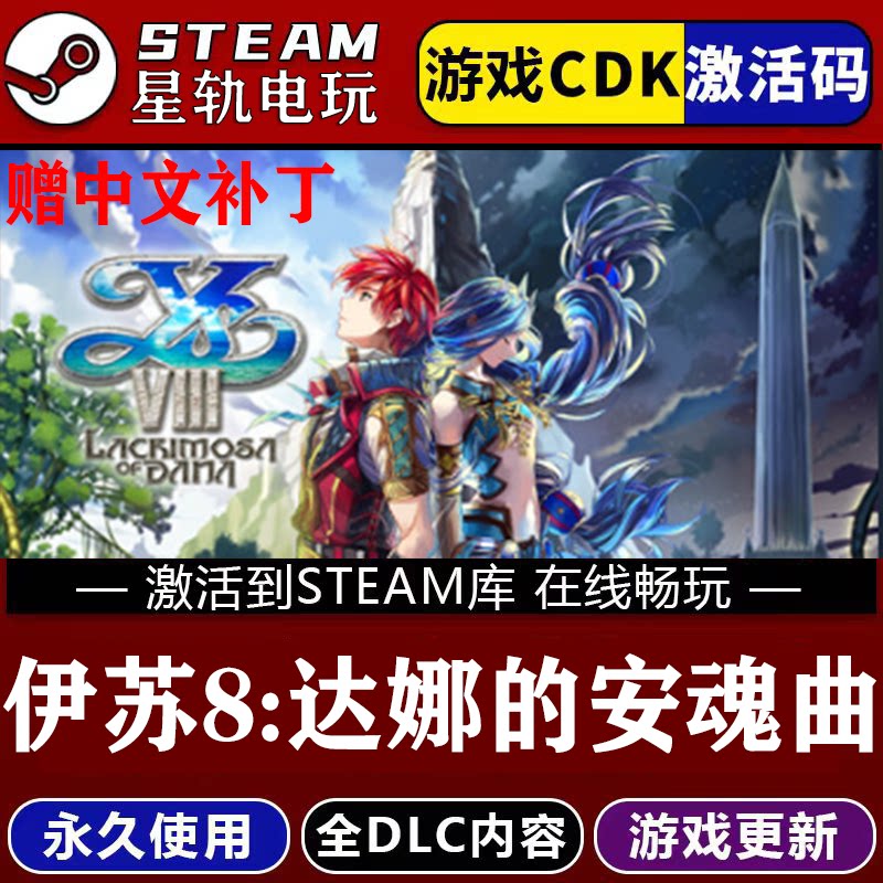 伊苏8:达娜的安魂曲STEAM游戏全球区cdk永久入库 全dlc 包更新
