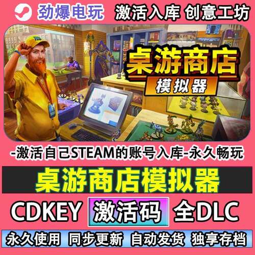 桌游商店模拟器steam正版Tabletop Game Shop Simulator激活码cdk