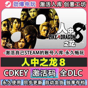如龙8人中之龙8steam正版 激活码cdkey全DLC游戏 自己账号在线玩
