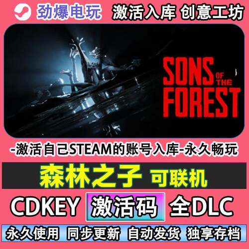 森林之子联机steam正版 Sons Of The Forest激活码cdkey全DLC游戏