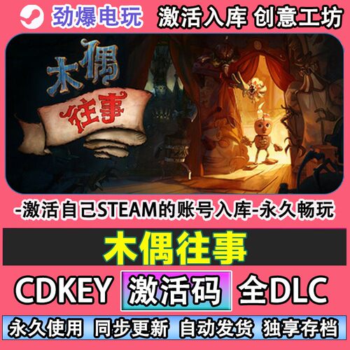 木偶往事steam正版激活
