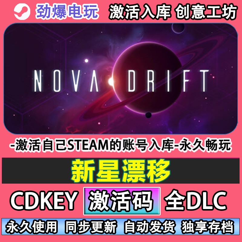 新星漂移steam正版激活