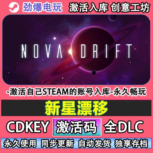 新星漂移steam正版激活