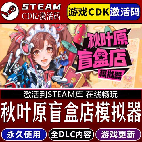 秋叶原盲盒店模拟器STEA