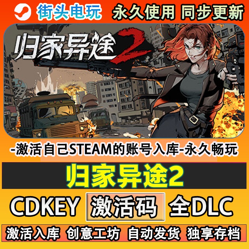 归家异途2steam游戏激活