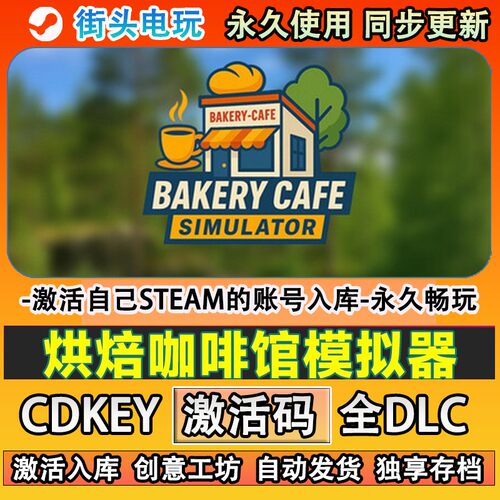 烘焙咖啡馆模拟器steam游