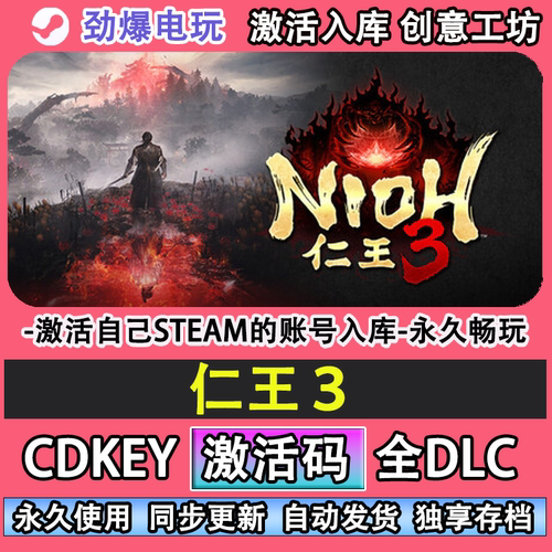 仁王3steam正版游戏激