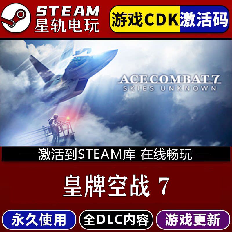 皇牌空战7STEAM游戏全球