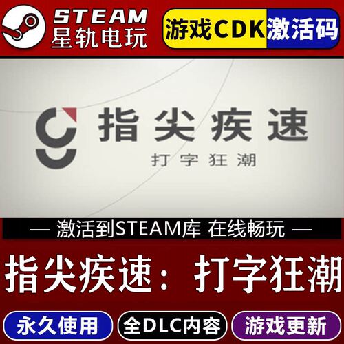 指尖疾速打字狂潮STEAM