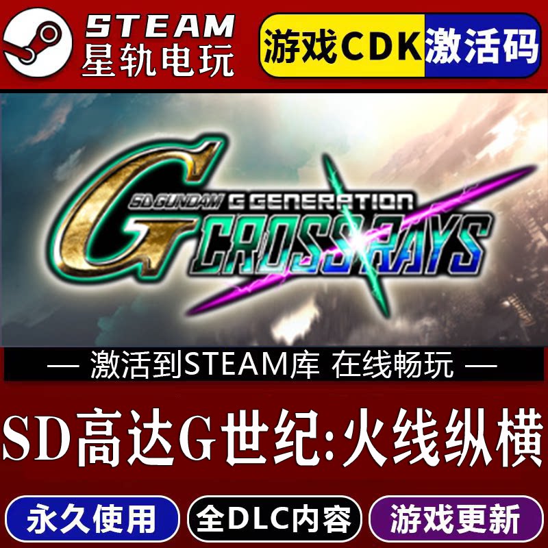 SD高达G世纪:火线纵横 STEAM游戏全球区cdk永久入库 全dlc 包更新