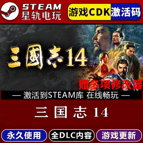 三国志14STEAM游戏全球
