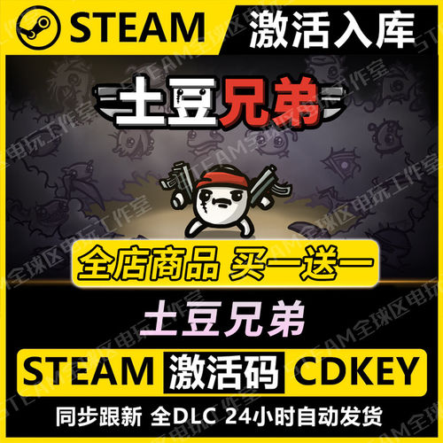 【steam正版】土豆兄弟激