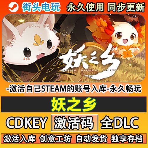 妖之乡steam游戏激活码
