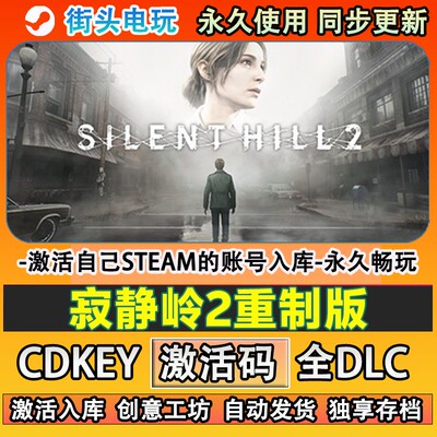 寂静岭2重制版steam游戏
