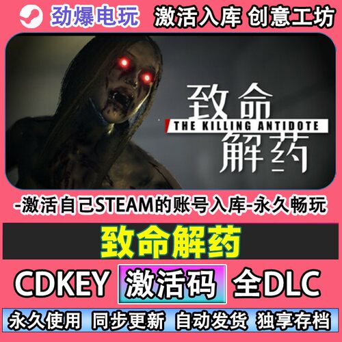 致命解药steam正版激活