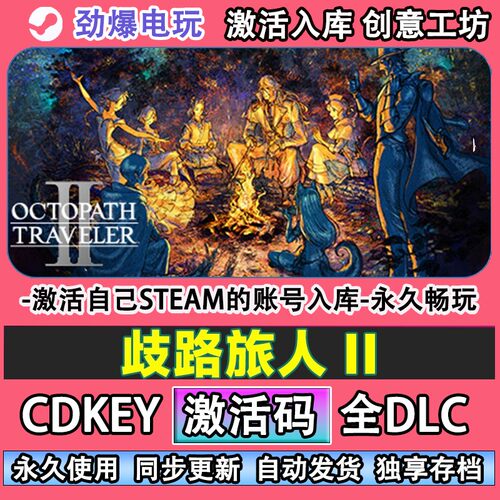 歧路旅人2IIsteam正版激