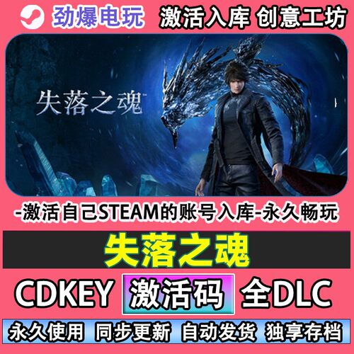 失落之魂steam正版激活