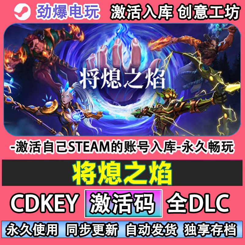将熄之焰steam正版激活