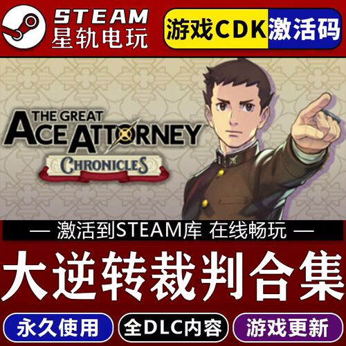 大逆转裁判合集STEAM游