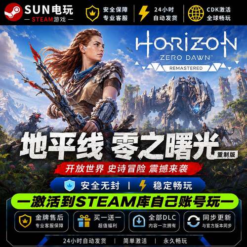 地平线零之曙光重制版 steam游戏全球国区激活码CDK永久入库全DLC