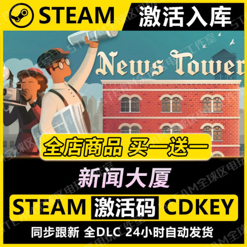 【steam正版】新闻大厦激