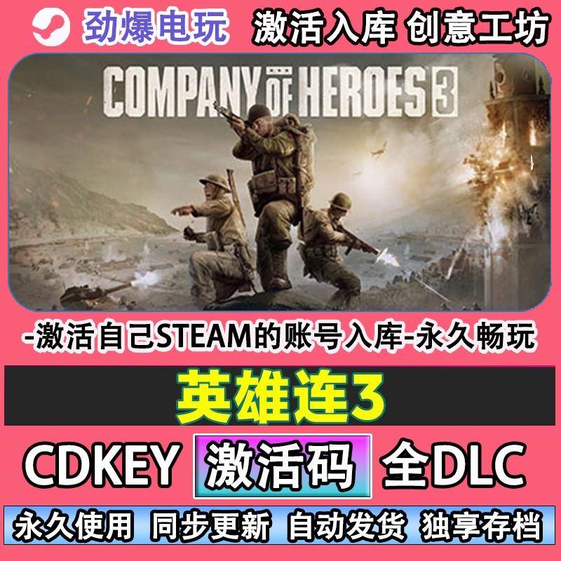 英雄连3steam游戏 Company of Heroes 3激活码cdk入库DLC线 线上