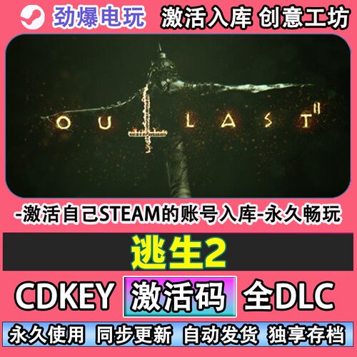 逃生2steam正版Outl激活