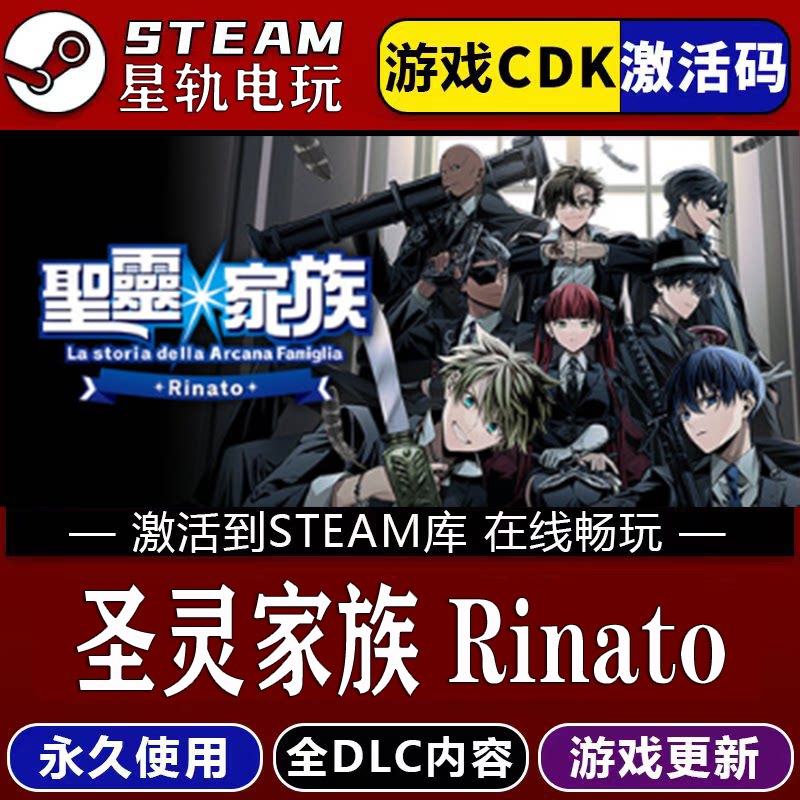 圣灵家族RinatoSTEAM游