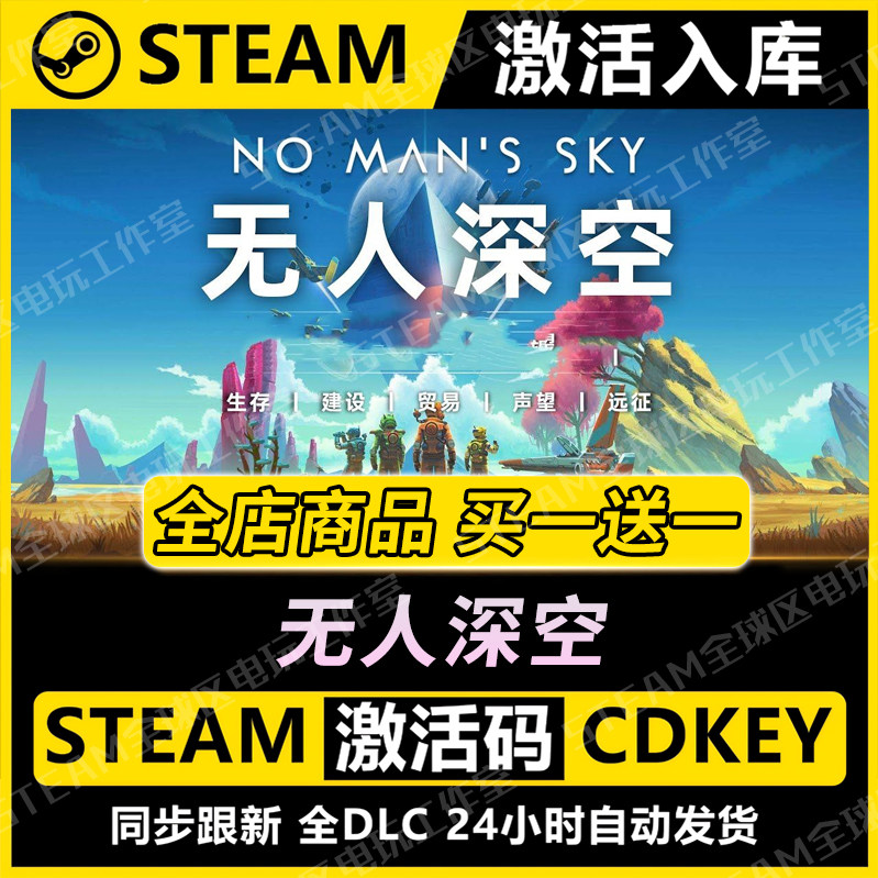 【steam正版】无人深空激活码CDKEY全DLC国区游戏入库全球激活