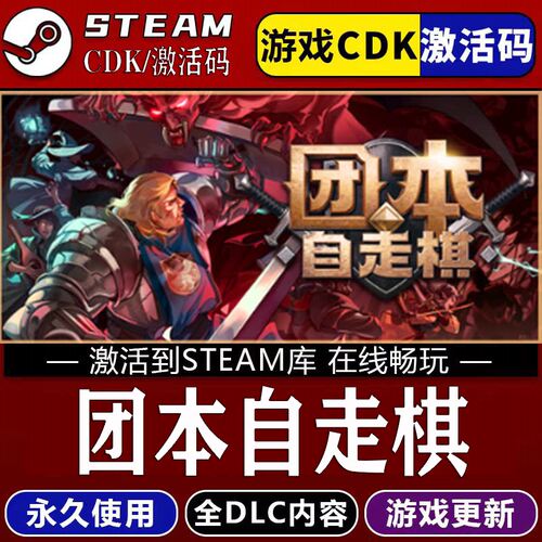 团本自走棋STEAM游戏全