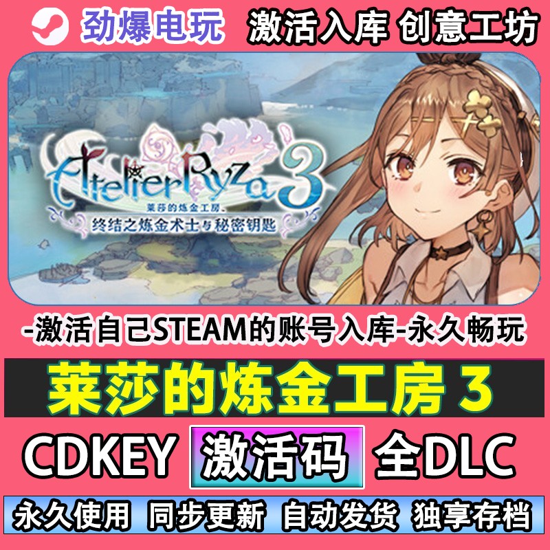 莱莎的炼金工房3steam正版 终结炼金术士秘密钥匙 激活码cdk全DLC - 实物图