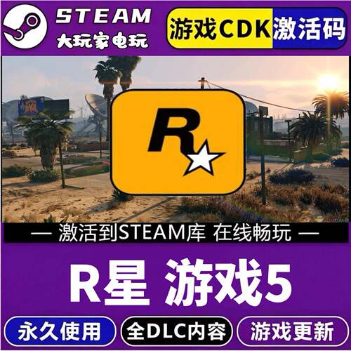 正版STEAM R星5游戏 激活入库CDKEY兑换码国区全球区PC电脑游戏