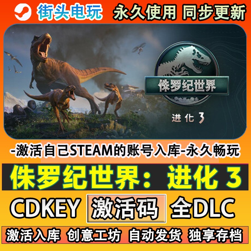 侏罗纪世界进化3steam游戏 激活码cdkey入库全DLC游戏 在线畅玩