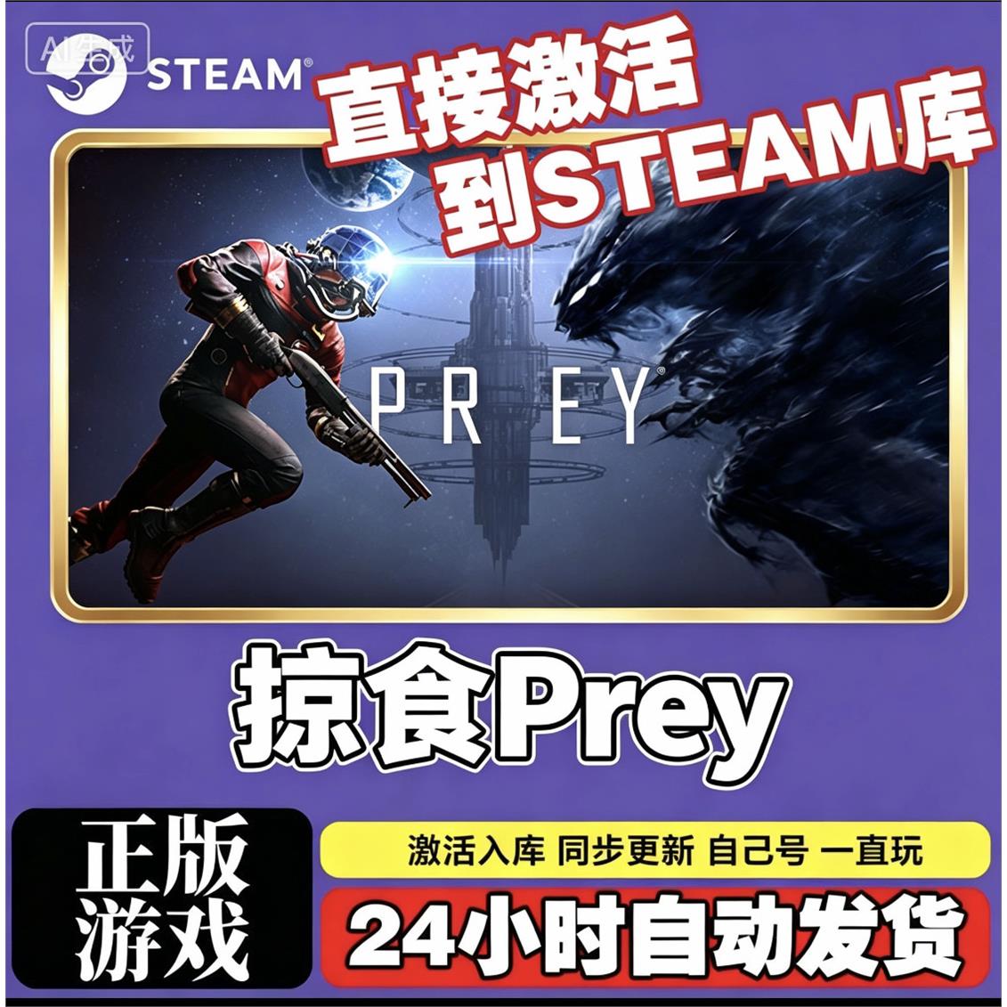 Steam游戏激活入库【掠食
