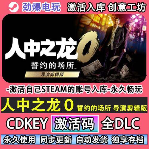 人中之龙０誓约的场所导演剪辑版steam正版激活码cdk入库dlc游戏