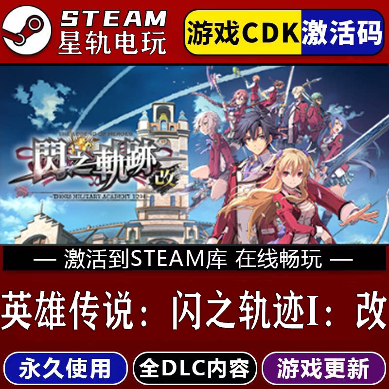 英雄传说:闪之轨迹I:改 STEAM游戏全球区cdk永久入库 全dlc包更新