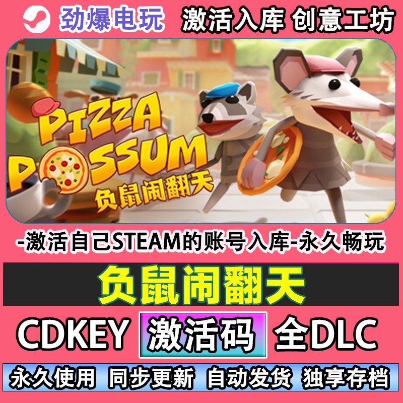 负鼠闹翻天steam正版激