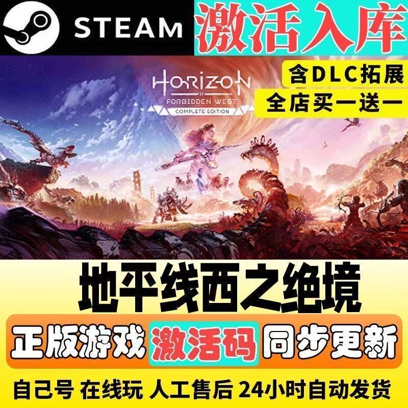 steam地平线西之绝境激活码cdkey在线游戏入库中文兑换码