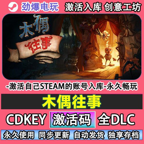 木偶往事steam正版激活