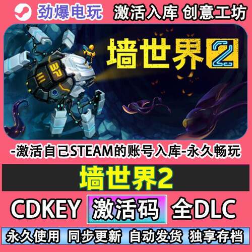 墙世界2steam正版 激活码cdk入库全DLC自己号在线玩