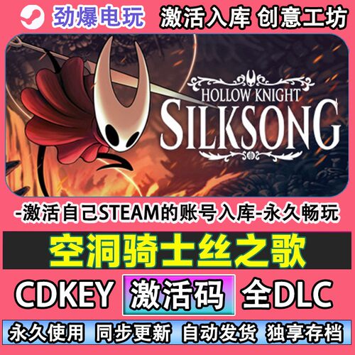 空洞骑士丝之歌steam正版