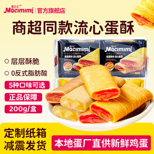 麦米米旗舰店流心蛋酥咸蛋黄芝士味夹心注心蛋卷200g盒装 休闲零食