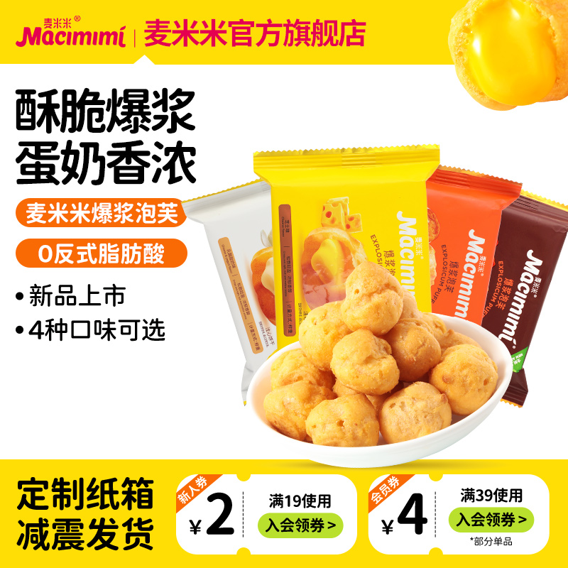 【香菇来了】麦米米爆浆泡芙1kg咸蛋黄味酸奶味芝士味注心零食