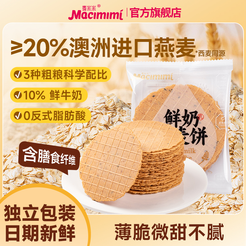 麦米米食品旗舰店鲜奶燕麦饼薄脆饼营养饱腹休闲零食0反式脂肪酸