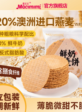 麦米米食品旗舰店鲜奶燕麦饼薄脆饼营养饱腹休闲零食0反式脂肪酸