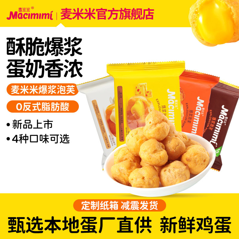 【38直播专享】麦米米爆浆泡芙1kg咸蛋黄味芝士味独立包装零食
